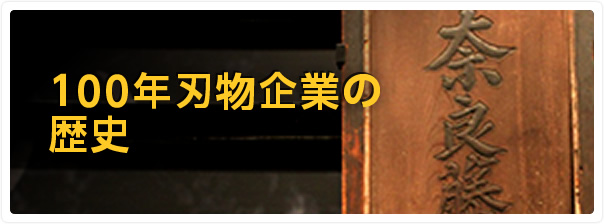 機械刃物や工業用刃物のオーダーメイドはクオンカット。切れ味・耐久性に優れる薄刃小型機械刃物を短納期でお届けします。100年刃物企業の歴史