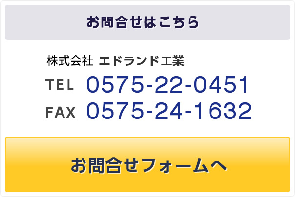 お問合せはこちら 株式会社 エドランド工業  TEL0575-22-0451 FAX0575-24-1632 2週間短納期試作お問合せフォームへ