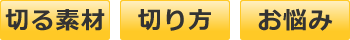 最適な刃物をご提案します！