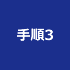 手順3