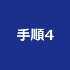 手順4