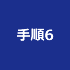 手順6