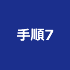 手順7