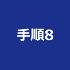 手順8